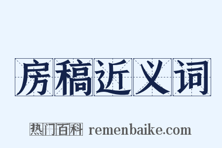 房稿近义词是什么意思的图片